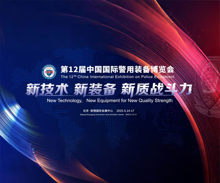 环球UG邀您共赴全球警用装备巅峰盛会